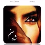 دانلود رمان شاه صنم