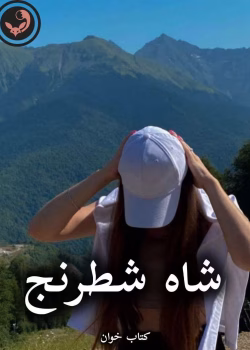 دانلود رمان شاه شطرنج pdf از پگاه (کامل)