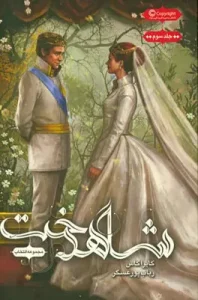 رمان شاهدخت جلد۳(انتخاب) | دانلود  | کتاب خوان