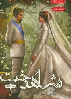 دانلود رمان شاهدخت جلد۳(انتخاب)