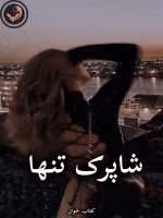 دانلود رمان شاپرک تنها pdf از پروانه قدیمی