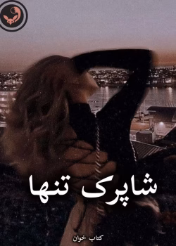 دانلود رمان شاپرک تنها pdf از پروانه قدیمی