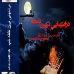 دانلود رمان در انتهایی ترین نقطه شب