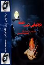 دانلود رمان در انتهایی ترین نقطه شب