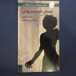 دانلود رمان معمای شبح سبز پوش