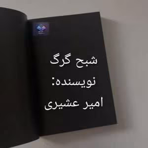 رمان شبح گرگ از امیر عشیری | دانلود  | کتاب خوان