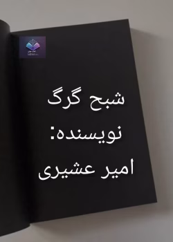 دانلود رمان شبح گرگ از امیر عشیری