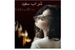 دانلود رمان شراب_سفید
