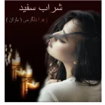 دانلود رمان شراب_سفید