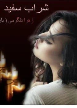 دانلود رمان شراب_سفید