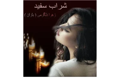 رمان شراب سفید | دانلود  | کتاب خوان
