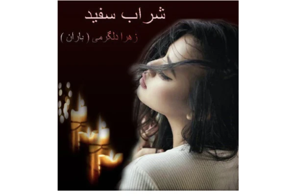 شراب دانلود رمان شراب_سفید