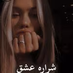 دانلود رمان شراره ی عشق pdf |اثر پریسا بیات (کامل)