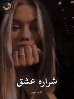 دانلود رمان شراره ی عشق pdf |اثر پریسا بیات (کامل)