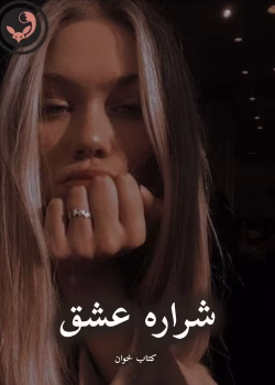 دانلود رمان شراره ی عشق pdf |اثر پریسا بیات (کامل)