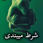 دانلود رمان شرط میبندی pdf از مریم حیدری