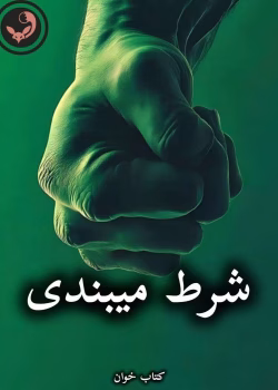 دانلود رمان شرط میبندی pdf از مریم حیدری