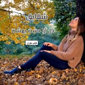 رمان شقایق | دانلود  | کتاب خوان