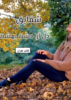 دانلود رمان شقایق