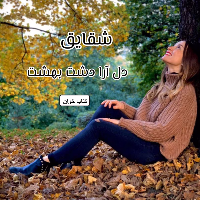 رمان شقایق | دانلود  | کتاب خوان