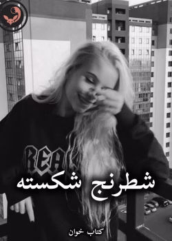 دانلود رمان شطرنج شکسته pdf از silver sea Horse