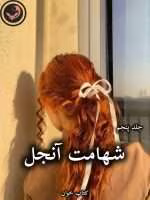 دانلود رمان شهامت آنجل (جلد پنجم) pdf از جاس استرلینگ