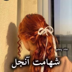 دانلود رمان شهامت آنجل (جلد پنجم) pdf از جاس استرلینگ