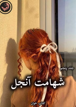 دانلود رمان شهامت آنجل (جلد پنجم) pdf از جاس استرلینگ