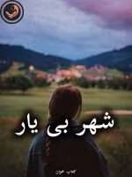 دانلود رمان شهر بی یار pdf از سحر مرادی