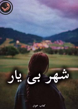 دانلود رمان شهر بی یار pdf از سحر مرادی