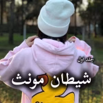 دانلود رمان شیطان مونث جلد 1 pdf از سیما نبیان منش
