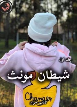 دانلود رمان شیطان مونث جلد 1 pdf از سیما نبیان منش