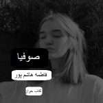دانلود رمان صوفیا