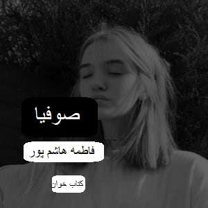 صو دانلود رمان صوفیا
