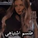 دانلود رمان طلسم اشتباهی pdf |اثر kimia_ace