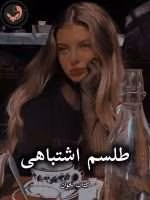 دانلود رمان طلسم اشتباهی pdf |اثر kimia_ace