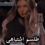 دانلود رمان طلسم اشتباهی pdf |اثر kimia_ace