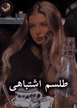 دانلود رمان طلسم اشتباهی pdf |اثر kimia_ace