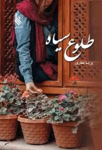 رمان طلوع سیاه | دانلود  | کتاب خوان