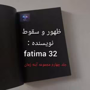 رمان ظهور و سقوط | دانلود  | کتاب خوان