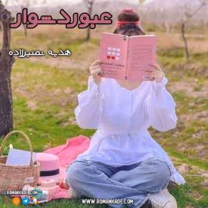 رمان عبور دشوار نویسنده: هدیه نصیرزاد | دانلود  | کتاب خوان