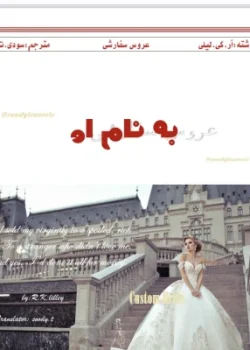 دانلود رمان عروس سفارشی