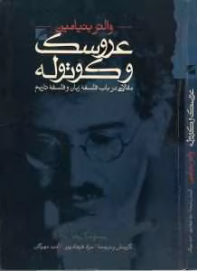 و معرفی کتاب عروسک و کوتوله نوشته والتر بنیامین | دانلود  | کتاب خوان