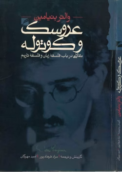 دانلود و معرفی کتاب عروسک و کوتوله نوشته والتر بنیامین