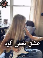 دانلود رمان عشق بغض آلود pdf از تینا محمودی