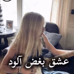 دانلود رمان عشق بغض آلود pdf از تینا محمودی