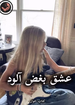 دانلود رمان عشق بغض آلود pdf از تینا محمودی