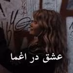 دانلود رمان عشق در اغما pdf از یاناز آذری