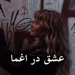 دانلود رمان عشق در اغما pdf از یاناز آذری