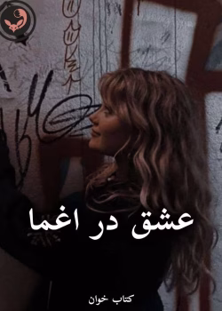 دانلود رمان عشق در اغما pdf از یاناز آذری